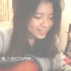 Kandy Lin | 宇宙人-一万小时 cover