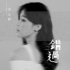 错过