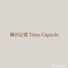 枫存记忆 Time Capsule