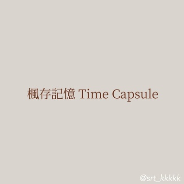 枫存记忆 Time Capsule