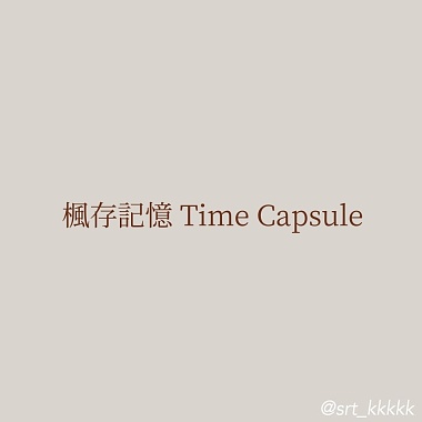 枫存记忆 Time Capsule