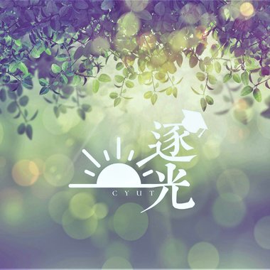 2017逐光毕业歌