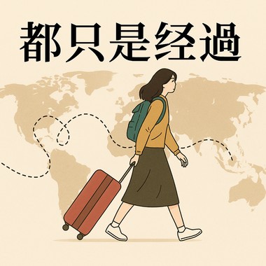 《都只是经过》