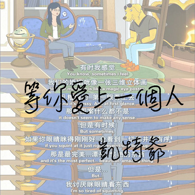 等你爱上一个人
