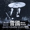 雪国 Metal Remix