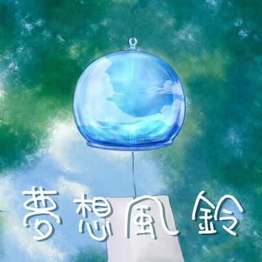 梦想风铃 街声Edit Ver