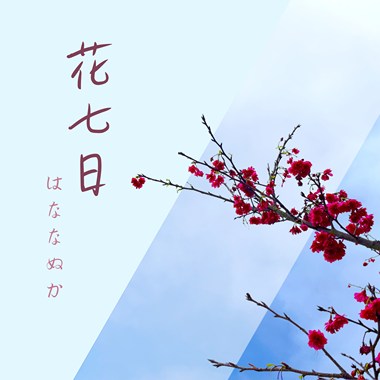 徒花 short ver
