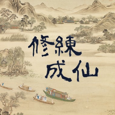 修练成仙