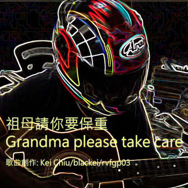 祖母请你要保重