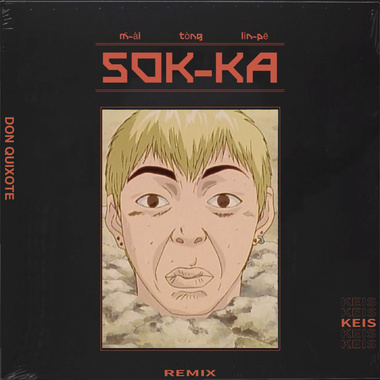 KEIS - 塑胶 (REMIX)