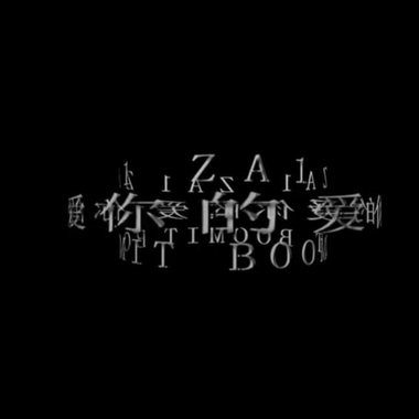 你的爱 ft Boomit