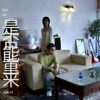 能否在重来
