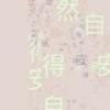 安然自得 Contentment