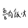 鲁肉饭加大 Demo