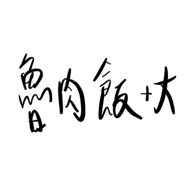 鲁肉饭加大 Demo