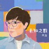 未知之数