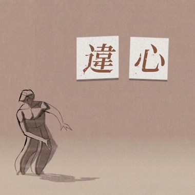 违心