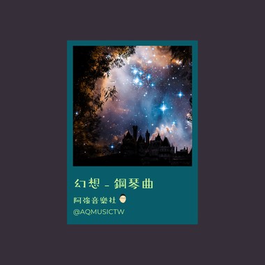 幻想 - 钢琴曲