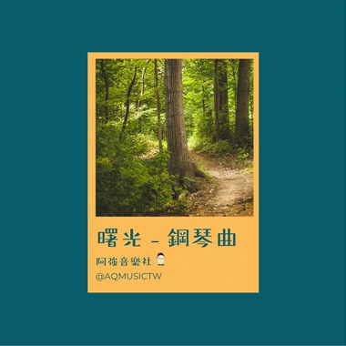 曙光 - 钢琴曲