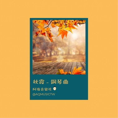 秋霞 - 钢琴曲