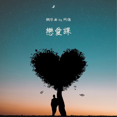 恋爱课- 钢琴曲