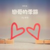 恋爱的季节 - 钢琴曲