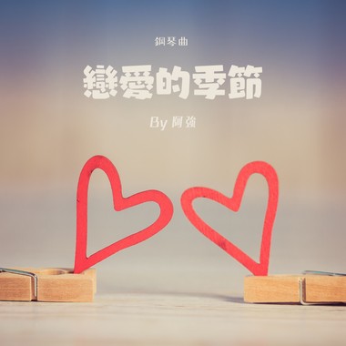 恋爱的季节 - 钢琴曲