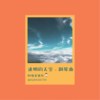 迷惘的天空 - 钢琴曲