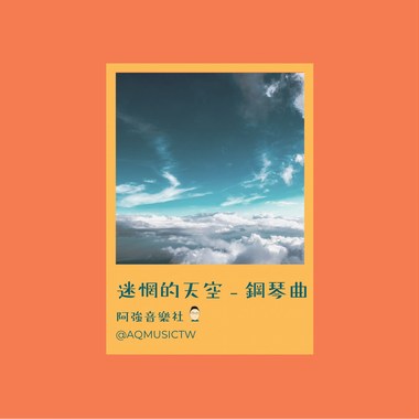 迷惘的天空 - 钢琴曲