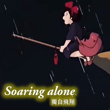 Soaring Alone 独自飞翔 (2024 毕业歌)