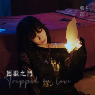 困兽之斗 Trapped In Love