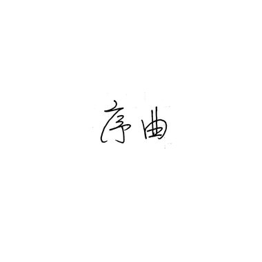序曲