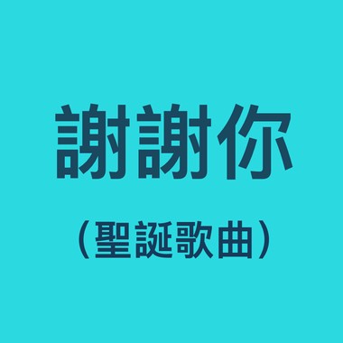 谢谢你 (圣诞诗歌)