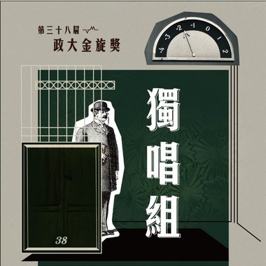 38 独唱组_李明翰_过渡期