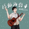 绍斌JARVIS - 隐形的影子