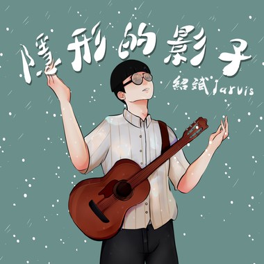 绍斌JARVIS - 隐形的影子