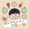 让我们现在马上就去喝一杯