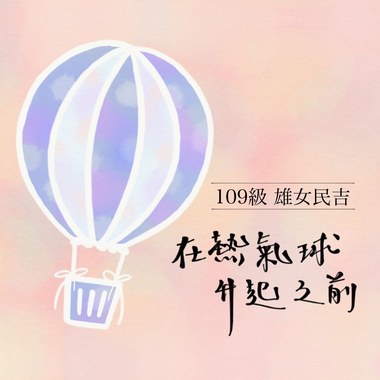 高雄女中109级民谣吉他社毕业歌候选《在热气球升起之前》