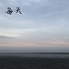 每天