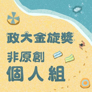 41 个人组_洪绍绮_孤独的总和