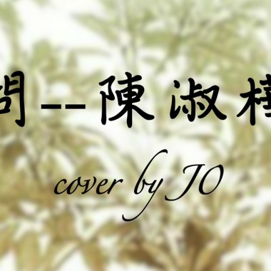 问--cover by J0 (H)
