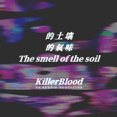 的土壤的气味 The smell of the soil