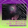 似花还似非花，也无人惜从教坠 -ＫｉｌｌｅｒＢｌｏｏｄ’ｓ　浪漫な未来式リミックス-