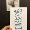 乡愁香（2020专辑）试听_