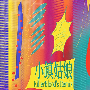 小镇姑娘 KillerBlood's Remix