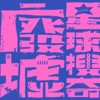 废墟星球搜奇