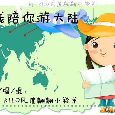 攒钱陪你游大陆【To 林子闳】