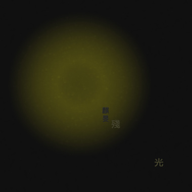 残光