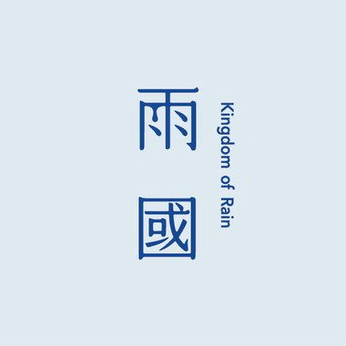 雨国 (feat.洪安妮)
