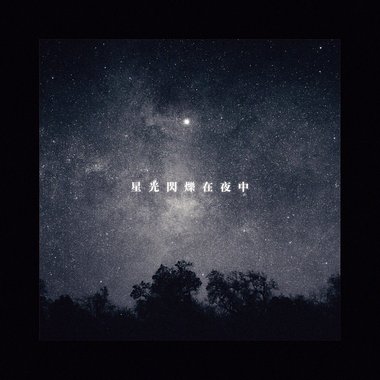 星光闪烁在夜中